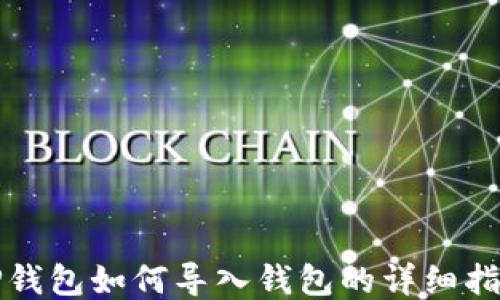 
TP钱包如何导入钱包的详细指南