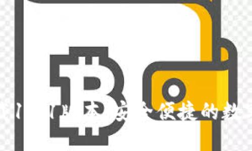 TP钱包官方下载1.81版本：安全便捷的数字资产管理工具