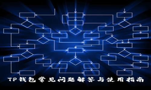 TP钱包常见问题解答与使用指南