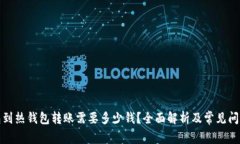 冷钱包到热钱包转账需要