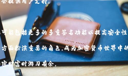 和关键词

  10年比特币冷钱包使用指南：安全存储你的数字资产 / 

 guanjianci 比特币, 冷钱包, 数字资产, 加密货币 /guanjianci 

---

什么是比特币冷钱包？

比特币冷钱包是指一种在互联网脱离状态下存储比特币和其他加密货币的方式。这种方式保持了钱包的私钥不与网络连接，因而在很大程度上减少了黑客攻击的风险。冷钱包的存储介质通常是硬件设备、纸质钱包或其他物理形式，主要的目的是确保用户在保管数字资产时的安全性。

为何选择冷钱包？

现代人们越来越依赖于数字资产，尤其是比特币和其他加密货币，然而随着这一资产种类的普及，网络安全问题也变得日益严重。冷钱包的优势在于它们可以提供高度的安全性。由于冷钱包不会连接到互联网，它们能有效防止常见的网络攻击，如钓鱼、恶意软件和黑客入侵。其安全性使得冷钱包成为长期存储比特币的理想选择。

如何选择合适的冷钱包？

市场上有多种类型的冷钱包可供选择，用户应根据个人需求做出选择。硬件钱包是一种流行选择，它以物理设备的形式存在，通常价格在几十到几百美元不等，如Ledger和Trezor。用户在选择硬件钱包时，可以根据其安全特性、用户界面、及其支持的加密货币种类进行判断。

另外，纸质钱包也是一种低成本的冷储存方法。用户可以在计算机上生成一个密钥对，然后将公钥和私钥打印出来并安全保存。虽然纸质钱包不需要花费任何金钱，但如果不小心丢失或损坏，可能就会导致资金损失，因此需谨慎保管。

使用冷钱包的最佳实践

为了更安全地使用冷钱包，用户可以遵循以下最佳实践：首先，在创建或管理冷钱包时，永远使用安全、干净的设备，并保持对网络的完全离线状态。其次，在存储冷钱包时，找一个安全的地方，如银行保险箱，防止物理盗窃。此外，做好备份也同样重要，用户可以将钱包的信息复制到多个安全地点，以防丢失。

冷钱包的常见问题

1. 冷钱包和热钱包的区别是什么？

冷钱包与热钱包是存储加密货币的两种主要方式。冷钱包是离线的，适合于长期存储；而热钱包则是连接到互联网的，适用于日常交易。热钱包提供了便利，但因其始终在线，容易受到攻击。相反，冷钱包虽然不方便快速访问，但给用户提供了最高级别的安全性，适合将多余的资金长期存放。

简而言之，冷钱包更适合于长期投资者，追求高安全性；而热钱包更适合经常交易和日常使用的用户，尽管会遭遇一些风险。

2. 冷钱包安全吗？如何确保安全性？

冷钱包被认为非常安全，因为它们不与互联网直接连接，极大地降低了被黑客攻击的机会。但是，安全性也依靠用户的操作和管理。确保冷钱包安全的关键是选择可靠的产品、妥善保管私钥，并制定忽略网络安全风险的方法。

一种推荐的方法是使用硬件钱包，并在安全的环境下创建和存储密钥。此外，用户应定期检查市场的安全动态，及时更新钱包软件的固件，以确保其遵循最新的安全标准。

3. 如何创建一个纸质钱包？

创建纸质钱包的步骤非常简单，但要确保在安全的地环境中进行。首先，选择一个可靠的纸质钱包生成器，一定要确保该生成器能够在离线环境中使用。接下来，可以在插件或工具中生成密钥对并打印，包括公钥和私钥。在打印前，确保该设备没有被恶意软件感染。

生成后，纸质钱包应被妥善存放，以防被水、火或磨损等物理伤害。一些用户甚至选择将其放在银行保险箱内进行保护。请记住，如果纸质钱包丢失或损毁，相关的数字资产也会随之消失。

4. 如何从冷钱包中提取比特币？

从冷钱包中提取比特币的过程与将其转入冷钱包的过程相反。首先，用户需要使用私钥来签名转账交易。对于硬件钱包，用户可以在设备上选择转出操作并输入接收方地址。如果是纸质钱包，用户需要输入生成的私钥来访问该地址。

建议使用小额转账来确保流程顺利。转账后，可通过区块链瀑布查看交易状态，确保比特币成功转出。若在操作中遇到困难，相关的钱包制造商会提供用户支持。

5. 10年后的冷钱包将是怎样的？

展望未来，冷钱包的技术可能会进一步发展。随着区块链技术的进步和安全需求的增加，冷钱包将会更加强大，容易使用且安全。一些潜在变化可能包括更多的多重签名功能以提高安全性及更多的用户友好介入，以方便用户操作。

此外，随着加密货币的普及，冷钱包可能会整合更多的功能，如支持多种加密货币和自动备份等。在未来的十年，冷钱包将继续在保护用户资产方面扮演重要的角色，成为加密货币世界中的基石。

总结来说，使用冷钱包存储比特币在当前数字资产时代是合乎理性的选择。确保安全、选择合适钱包、以及了解相关知识，将使得用户在管理加密财富时游刃有余。