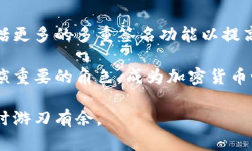 和关键词

  10年比特币冷钱包使用指南：安全存储你的数字资产 / 

 guanjianci 比特币, 冷钱包, 数字资产, 加密货币 /guanjianci 

---

什么是比特币冷钱包？

比特币冷钱包是指一种在互联网脱离状态下存储比特币和其他加密货币的方式。这种方式保持了钱包的私钥不与网络连接，因而在很大程度上减少了黑客攻击的风险。冷钱包的存储介质通常是硬件设备、纸质钱包或其他物理形式，主要的目的是确保用户在保管数字资产时的安全性。

为何选择冷钱包？

现代人们越来越依赖于数字资产，尤其是比特币和其他加密货币，然而随着这一资产种类的普及，网络安全问题也变得日益严重。冷钱包的优势在于它们可以提供高度的安全性。由于冷钱包不会连接到互联网，它们能有效防止常见的网络攻击，如钓鱼、恶意软件和黑客入侵。其安全性使得冷钱包成为长期存储比特币的理想选择。

如何选择合适的冷钱包？

市场上有多种类型的冷钱包可供选择，用户应根据个人需求做出选择。硬件钱包是一种流行选择，它以物理设备的形式存在，通常价格在几十到几百美元不等，如Ledger和Trezor。用户在选择硬件钱包时，可以根据其安全特性、用户界面、及其支持的加密货币种类进行判断。

另外，纸质钱包也是一种低成本的冷储存方法。用户可以在计算机上生成一个密钥对，然后将公钥和私钥打印出来并安全保存。虽然纸质钱包不需要花费任何金钱，但如果不小心丢失或损坏，可能就会导致资金损失，因此需谨慎保管。

使用冷钱包的最佳实践

为了更安全地使用冷钱包，用户可以遵循以下最佳实践：首先，在创建或管理冷钱包时，永远使用安全、干净的设备，并保持对网络的完全离线状态。其次，在存储冷钱包时，找一个安全的地方，如银行保险箱，防止物理盗窃。此外，做好备份也同样重要，用户可以将钱包的信息复制到多个安全地点，以防丢失。

冷钱包的常见问题

1. 冷钱包和热钱包的区别是什么？

冷钱包与热钱包是存储加密货币的两种主要方式。冷钱包是离线的，适合于长期存储；而热钱包则是连接到互联网的，适用于日常交易。热钱包提供了便利，但因其始终在线，容易受到攻击。相反，冷钱包虽然不方便快速访问，但给用户提供了最高级别的安全性，适合将多余的资金长期存放。

简而言之，冷钱包更适合于长期投资者，追求高安全性；而热钱包更适合经常交易和日常使用的用户，尽管会遭遇一些风险。

2. 冷钱包安全吗？如何确保安全性？

冷钱包被认为非常安全，因为它们不与互联网直接连接，极大地降低了被黑客攻击的机会。但是，安全性也依靠用户的操作和管理。确保冷钱包安全的关键是选择可靠的产品、妥善保管私钥，并制定忽略网络安全风险的方法。

一种推荐的方法是使用硬件钱包，并在安全的环境下创建和存储密钥。此外，用户应定期检查市场的安全动态，及时更新钱包软件的固件，以确保其遵循最新的安全标准。

3. 如何创建一个纸质钱包？

创建纸质钱包的步骤非常简单，但要确保在安全的地环境中进行。首先，选择一个可靠的纸质钱包生成器，一定要确保该生成器能够在离线环境中使用。接下来，可以在插件或工具中生成密钥对并打印，包括公钥和私钥。在打印前，确保该设备没有被恶意软件感染。

生成后，纸质钱包应被妥善存放，以防被水、火或磨损等物理伤害。一些用户甚至选择将其放在银行保险箱内进行保护。请记住，如果纸质钱包丢失或损毁，相关的数字资产也会随之消失。

4. 如何从冷钱包中提取比特币？

从冷钱包中提取比特币的过程与将其转入冷钱包的过程相反。首先，用户需要使用私钥来签名转账交易。对于硬件钱包，用户可以在设备上选择转出操作并输入接收方地址。如果是纸质钱包，用户需要输入生成的私钥来访问该地址。

建议使用小额转账来确保流程顺利。转账后，可通过区块链瀑布查看交易状态，确保比特币成功转出。若在操作中遇到困难，相关的钱包制造商会提供用户支持。

5. 10年后的冷钱包将是怎样的？

展望未来，冷钱包的技术可能会进一步发展。随着区块链技术的进步和安全需求的增加，冷钱包将会更加强大，容易使用且安全。一些潜在变化可能包括更多的多重签名功能以提高安全性及更多的用户友好介入，以方便用户操作。

此外，随着加密货币的普及，冷钱包可能会整合更多的功能，如支持多种加密货币和自动备份等。在未来的十年，冷钱包将继续在保护用户资产方面扮演重要的角色，成为加密货币世界中的基石。

总结来说，使用冷钱包存储比特币在当前数字资产时代是合乎理性的选择。确保安全、选择合适钱包、以及了解相关知识，将使得用户在管理加密财富时游刃有余。