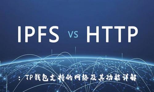 : TP钱包支持的网络及其功能详解