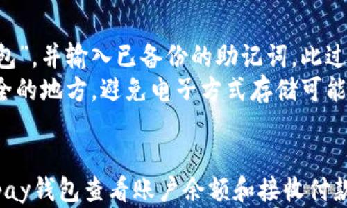 



i如何下载和使用Copay钱包：详细指南/i

Copay钱包, 比特币钱包, 数字货币, 钱包下载/guanjianci

随着数字货币的快速发展，越来越多的用户开始关注如何安全、便捷地存储和管理自己的数字资产。在众多数字货币钱包中，Copay钱包因其开放源代码、用户友好的界面和良好的安全性而受到广泛欢迎。本文将详细介绍如何下载和使用Copay钱包，并回答一些用户常见的问题。

Copay钱包是什么？
Copay钱包是一个开源的多币种数字货币钱包，它由BITPAY公司开发，支持比特币及比特币现金等多种数字货币。Copay提供了用户友好的界面，允许用户轻松管理他们的数字资产。该钱包不仅支持普通单用户账户，还可以创建多重签名账户，这使其成为企业和团队的理想选择。
Copay钱包最大的特点是安全性和可操作性。用户可以跨平台使用，包括桌面版本和移动设备，确保无论何时何地都能方便地管理自己的数字资产。同时，Copay采用多重签名技术，增强了账户的安全性，不会轻易受到黑客攻击。

如何下载Copay钱包？
要下载Copay钱包，您可以通过访问官方网站或者您所使用的应用商店。以下是不同平台的下载方式：
ul
    listrong桌面版（Windows/Mac/Linux）：/strong 访问Copay的官方网站（https://copay.bitpay.com/）并选择适合您操作系统的版本进行下载。/li
    listrong移动设备（Android/iOS）：/strong 在Google Play商店或Apple App Store中搜索“Copay”并点击下载。/li
/ul
下载完成后，您只需按照屏幕上的指示进行安装。对于桌面用户，请根据操作系统的提示完成安装。移动用户，点击“安装”即可完成。

如何设置Copay钱包？
安装完成后，打开Copay钱包，您将被引导进入设置向导，下面是设置步骤：
ul
    listrong创建新钱包： /strong请选择“创建新钱包”选项，您需要设置钱包的名称、密码以及如何管理资金的策略（单用户或多重签名）。/li
    listrong备份助记词： /strong在设置过程中，您将获得一组助记词（Seed）。请确保将这些助记词记录下来，以便在需要恢复账户时使用。/li
    listrong添加账户： /strong您可以选择添加多个数字货币账户，确保管理您的所有资产。/li
/ul
完成以上步骤后，您就可以开始使用Copay钱包进行交易了。

如何使用Copay钱包进行交易？
将资金转入和转出Copay钱包非常简单。以下是一般的交易流程：
ul
    listrong接收资金： /strong打开Copay钱包，点击“接收”选项，您将看到您的钱包地址和二维码。您可以将这个地址分享给他人，以接收比特币或其他数字货币。/li
    listrong发送资金：/strong点击“发送”选项，输入发送者的地址和要发送的金额。确认信息无误后，输入您的密码进行确认。/li
/ul
请注意，交易过程中可能会涉及网络手续费，具体费用取决于网络状况。

Copay钱包的安全性如何保障？
Copay钱包设计了一系列安全措施，以保护用户的资产。首先，钱包采用了多重签名技术，这意味着在进行交易时，需要多个密钥的确认，提高了资产安全性。此外，Copay提供助记词备份功能，确保在设备丢失或故障的情况下能快速恢复钱包。用户也可以启用两步验证功能，以进一步提高安全性。
尽管Copay钱包提供了多重安全措施，用户也应自觉保护自己的私人信息，例如不随意分享助记词和钱包地址，定期更新软件，并保持设备的安全。

可能的相关问题：

1. Copay钱包支持哪些加密货币？
Copay钱包支持多种加密货币，其中最主要的是比特币和比特币现金。相比于一些只支持单一货币的数字钱包，Copay的多币种支持让用户能够集中管理多种资产。这不仅方便了用户的资金管理，同时也使得资产配置变得更为灵活。用户在设置钱包时，可以自由选择添加不同的币种账户，从而实现对多种数字资产的控制。
此外，如果用户需要在不同的市场之间进行交易，Copay提供即时的货币转换功能，简化了交易流程。这样一来，用户在使用Copay钱包进行投资时，不必频繁切换到其他平台，极大地提升了使用效率。

2. 如何保护Copay钱包的安全性？
为了更好地保护Copay钱包的安全性，用户应采用多种措施来确保自己的资产安全。首先，建议启用强密码，尽量避免使用容易猜到的密码组合。同时，用户可以积极利用钱包的多重签名功能，为钱包增加一个额外的安全层。这意味着，在进行任何交易时，不仅需要账户持有者的授权，还需要其他关联帐户的确认。
此外，定期备份助记词是必要的步骤，以确保在设备丢失或故障后，依旧能通过助记词恢复钱包。在日常使用中，避免在公共Wi-Fi环境下进行大额交易，确保在安全的网络环境中使用。

3. Copay钱包的手续费是多少？
Copay钱包所收取的手续费通常取决于比特币网络的状态，而非由钱包本身设定。用户在进行交易时，需根据网络繁忙程度选择适当的手续费来确保交易的顺利进行。网络越繁忙，交易确认所需时间可能越长，用户需要支付的手续费也会相应增加。为了降低手续费，用户也可以选择在网络相对空闲的时间发送交易，以降低成本。
需要注意的是，虽然Copay钱包为用户提供了设置手续费的灵活性，但过低的手续费可能会导致交易延迟，甚至可能被网络拒绝。因此，在进行任何重要交易时，用户应关注当前的网络手续费标准，根据实际情况做出相应调整。

4. 如何恢复被损坏或丢失的Copay钱包？
如果用户不幸丢失设备或文件，Copay钱包的助记词就显得尤为重要。用户可以借助助记词快速恢复钱包，只需在新设备或任何支持Copay应用的设备上，选择“恢复钱包”，并输入已备份的助记词。此过程将恢复用户的所有账户和资金。
值得注意的是，如果没有助记词，用户将无法找回被丢失或损坏的钱包内的资金。因此，确保妥善保管助记词的安全性至关重要。用户可以将其记录在纸上，并存放在安全的地方，避免电子方式存储可能遭受黑客攻击。

5. Copay钱包是否需要联网使用？
Copay钱包在进行交易时需要连接互联网，以访问区块链和验证交易的真实性。然而，用户在存储资产方面并不需要保持持续在线状态。用户可以在离线模式下使用Copay钱包查看账户余额和接收付款，但发送资金时，必须连接到互联网。一些用户也可能选择进行离线交易，这需要在联网的其他设备上生成交易信息，然后在Copay钱包中进行签名，这种流程相对复杂。
简而言之，虽然用户使用Copay钱包的日常管理操作可以在离线状态下进行，但进行交易时则必须确保网络连接。

通过本文的介绍，相信您对Copay钱包的下载、使用及其安全性有了更深入的了解。无论是作为个人用户还是企业使用，Copay都能为您提供便捷且安全的数字资产管理方案。希望您在使用数字货币的过程中能够安全无忧！