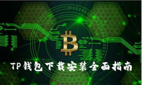 TP钱包下载安装全面指南