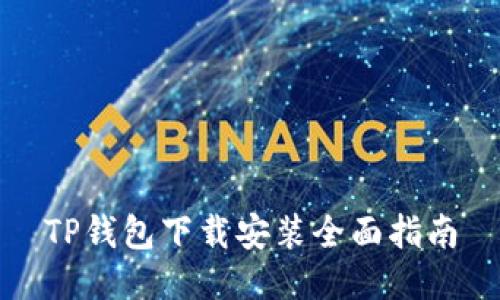 TP钱包下载安装全面指南