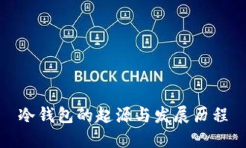 冷钱包的起源与发展历程