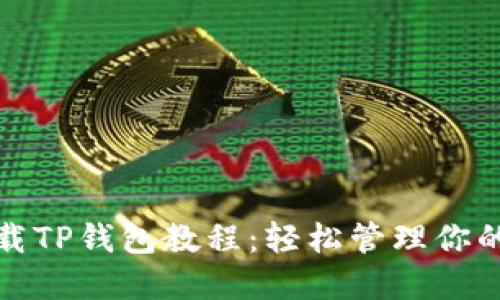 : 苹果下载TP钱包教程：轻松管理你的数字资产