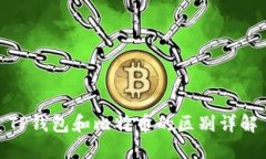 TP钱包和比特币的区别详解