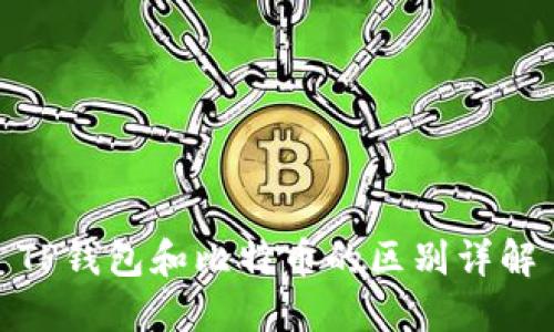 TP钱包和比特币的区别详解