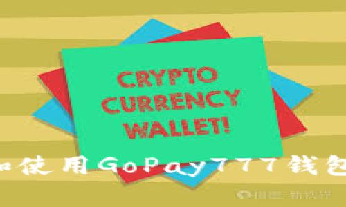 如何下载和使用GoPay777钱包：完整指南