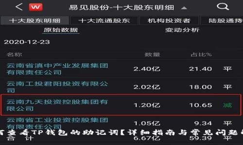 如何查看TP钱包的助记词？详细指南与常见问题解答