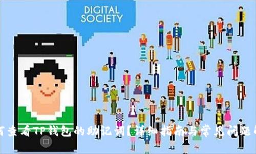 如何查看TP钱包的助记词？详细指南与常见问题解答