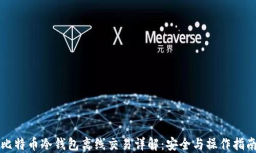 
比特币冷钱包离线交易详解：安全与操作指南