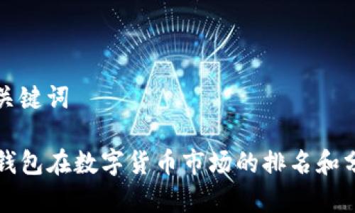 和关键词

TP钱包在数字货币市场的排名和分析