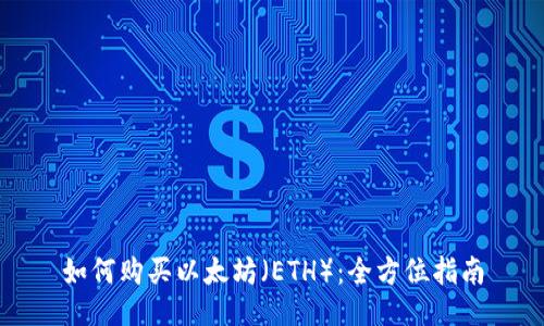 如何购买以太坊（ETH）：全方位指南