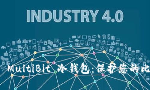 全面解析 MultiBit 冷钱包：保护您的比特币资产