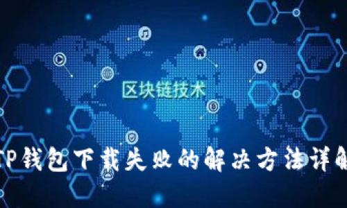 TP钱包下载失败的解决方法详解