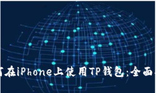 如何在iPhone上使用TP钱包：全面指南