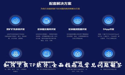 如何下载TP软件：全面指南及常见问题解答