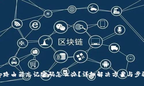 tp路由器忘记密码怎么办？详细解决方案与步骤