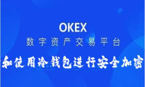 如何选择和使用冷钱包进行安全加密货币存储