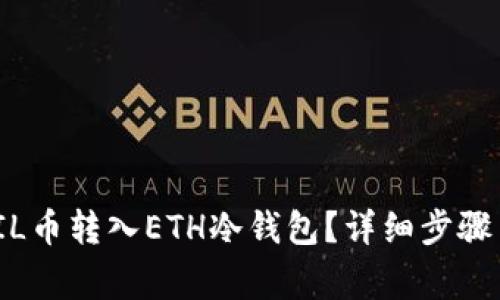 : 如何把FIL币转入ETH冷钱包？详细步骤与注意事项
