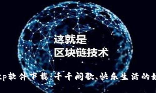 : tptp软件下载：千千阙歌、快乐生活的好帮手