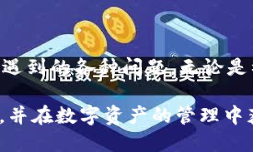   BitPie冷钱包下载及使用指南 / 

 guanjianci BitPie, 冷钱包, 加密货币, 数字资产 /guanjianci 

近年来，随着数字货币的普及，越来越多的人开始关注加密货币的投资和管理。为了安全存储这些数字资产，许多用户选择使用冷钱包。BitPie冷钱包作为一款备受推崇的数字资产存储方案，凭借其安全性、用户友好性和功能多样性，吸引了大量用户的青睐。本文将对BitPie冷钱包的下载、安装、使用等方面进行详细讲解，并回答一些常见问题，以帮助用户更好地理解和使用这款钱包。

一、什么是BitPie冷钱包？

BitPie冷钱包是一种专为加密货币用户设计的冷存储解决方案。冷钱包的特点在于其不连接互联网，因此在避免黑客攻击、病毒侵入等问题上具有显著优势。BitPie冷钱包支持多种主流数字货币，包括比特币、以太坊、莱特币等，并为用户提供了一个安全、便捷的数字资产管理平台。

BitPie的设计理念是为用户提供最优质的加密资产安全解决方案，保障用户的资金安全。用户只需通过手机进行简单的下载和安装，即可享受到高水平的安全保障和便捷的交易体验。

二、如何下载和安装BitPie冷钱包？

下载和安装BitPie冷钱包非常简单，用户只需按照以下步骤进行操作：

ol
    listrong访问官网下载页面：/strong用户可以直接访问BitPie的官方网站（bitpie.com），在其主页上找到“下载”或“获取钱包”的按钮。/li
    listrong选择平台：/strong根据自己的设备类型（iOS、Android等），选择相应的下载链接。确保下载的是官网提供的正式版本，避免网络上的未知来源。/li
    listrong安装应用程序：/strong下载完成后，用户可以在设备中找到该应用，并按照提示进行安装。Android用户需要允许安装来自未知来源的应用，而iOS用户则可以根据常规流程安装。/li
    listrong启动应用程序：/strong安装完成后，用户可以启动BitPie钱包应用，根据提示设置初始密码和恢复助记词。务必将助记词妥善保存，因为它是找回账户的关键。/li
/ol

整个流程非常简便，通常在几分钟内便可完成。完成安装后，用户可以开始使用BitPie冷钱包进行数字资产的存储和管理。

三、BitPie冷钱包的安全性如何？

安全性是用户选择冷钱包的重要考虑因素，而BitPie在这方面表现出色。

首先，BitPie采用了多重加密技术，确保用户的私钥和助记词在本地离线存储，不会被上传到任何服务器上。这样的设计有效防止了黑客远程攻击的可能性，保证了用户资产的安全。

其次，BitPie采用了安全的交易验证机制。每笔交易都需要用户的签名和确认，确保只有持有私钥的用户可以进行交易。此外，用户还可以设置二次验证和安全问题，进一步加强账户的安全性。

最后，BitPie还提供了定期的安全更新和技术支持，保持钱包软件的安全性和稳定性。用户可以放心使用，并在发现任何安全隐患时及时联系官方客服以获取帮助。

四、如何使用BitPie冷钱包管理数字资产？

使用BitPie冷钱包进行资产管理非常简单直观，用户可以通过以下几个步骤进行操作：

ol
    listrong创建和导入钱包：/strong首次使用时，用户可以选择创建新钱包或导入现有钱包。创建新钱包时，请务必妥善保存助记词，以免丢失后无法恢复账户。/li
    listrong充值和提币：/strong用户可以通过扫描二维码或复制钱包地址，向BitPie冷钱包充值。在提币时，只需输入提币地址和数量，按照提示完成交易确认。/li
    listrong查看资产情况：/strong用户可以在主界面上查看到自己数字资产的总额、不同币种的余额等信息。BitPie提供了直观的资产管理界面，方便用户实时掌握资产动态。/li
    listrong交易记录查询：/strong在“交易记录”页面，用户可以查看所有的交易记录，包括充值、提币、交易时间、金额等详细信息，保证用户对资产状况的全面了解。/li
/ol

总而言之，BitPie冷钱包提供了一个简洁而功能齐全的界面，使得用户能够轻松管理自己的数字资产。

五、BitPie冷钱包的费用及服务如何？

使用BitPie冷钱包是免费的，用户在下载、安装和使用过程中并不需要支付额外的费用。用户只需注意在进行充值或提币时，依据区块链网络的拥堵情况，可能需要支付相应的矿工费用。此外，BitPie不收取平台费用。

在服务方面，BitPie为用户提供了全天候的客户支持。无论是关于钱包使用的疑问，还是在交易过程中遇到的问题，用户都可以通过BitPie的官方网站或者应用内联系客服进行咨询。官方客服将会及时响应，并为用户提供专业的指导与帮助。

常见问题及解答

1. BitPie冷钱包可以支持哪些加密货币？

BitPie冷钱包支持多种主流数字货币，包括比特币、以太坊、莱特币、比特币现金等。随着市场的变化，BitPie也不断更新其钱包以支持更多种类的加密资产。用户在使用过程中，可以根据自身需求选择适合的数字货币进行管理。

2. 如果忘记了助记词，该如何处理？

助记词是用户恢复钱包的重要凭证，一旦忘记或丢失，将无法找回账户。因此，用户在初次设置助记词时，应将其妥善保存，并建议备份多个副本保存在不同地方。若真的忘记助记词，官方无法帮助用户找回资产，因为这是去中心化钱包的基本原则，保护用户隐私和资产安全。

3. BitPie冷钱包是否存在安全隐患？

尽管BitPie冷钱包提供了高水平的安全保障，但用户在使用过程中仍需保持警惕。例如，用户应避免在公共场合或不安全的网络环境下进行操作，确保自身设备未感染病毒以及及时保持钱包软件的更新。任何不当的使用行为可能会导致资产的损失。

4. 如何确保我的账户不会被破解？

为了确保账户的安全，用户应遵循以下几点建议：首先，设置复杂的密码，并定期更换；其次，启用二步验证功能，以增加额外的安全层；第三，不要轻信来自他人的信息，更不要在不明链接中输入个人信息；最后，定期检查账户的活动记录，及时发现异常情况并处理。

5. BitPie冷钱包适合新手使用吗？

是的，BitPie冷钱包特别适合新手使用。其用户友好的界面和简单的操作流程，能够帮助用户快速上手。官方提供的详细使用教程和客户支持，也能够帮助新用户解决在使用过程中遇到的各种问题。无论是初次接触数字货币的用户，还是有一定经验的投资者，都可以选择BitPie作为自己的冷钱包。

总结而言，BitPie冷钱包借助其安全性、用户友好的设计以及全面的服务，成为越来越多数字货币用户的理想选择。通过本指南，希望能够帮助用户更好地下载和使用BitPie冷钱包，并在数字资产的管理中获得更好的体验。
