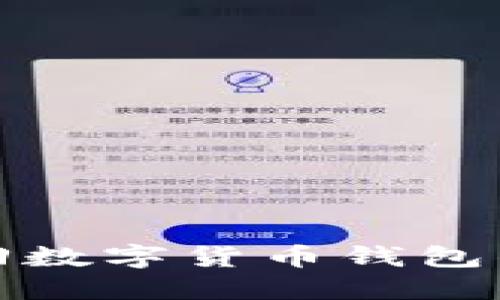 如何找回数字货币钱包的助记词