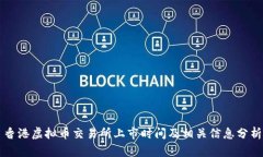 香港虚拟币交易所上市时