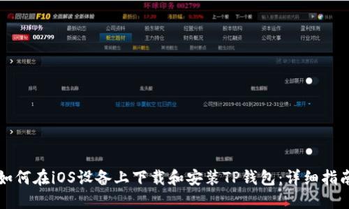 如何在iOS设备上下载和安装TP钱包：详细指南