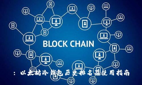 : 以太坊冷钱包历史排名及使用指南