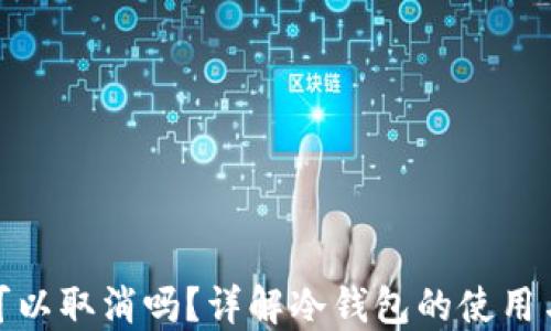 
冷钱包可以取消吗？详解冷钱包的使用与安全性