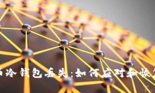 比特币冷钱包丢失：如何应对和恢复损失