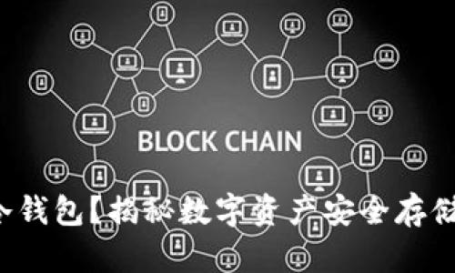 什么是B圈冷钱包？揭秘数字资产安全存储的最佳选择