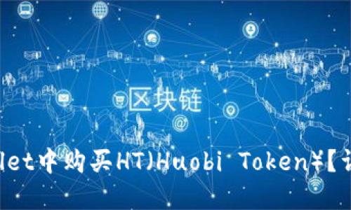 如何在TP Wallet中购买HT（Huobi Token）？详细指南与技巧