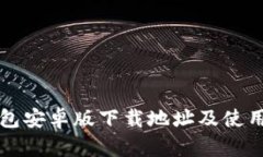 TP钱包安卓版下载地址及使