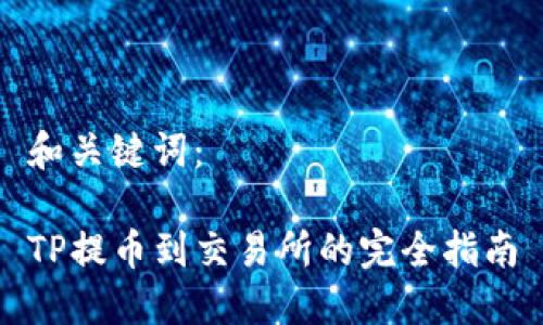 和关键词：

TP提币到交易所的完全指南