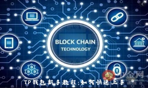   
TP钱包新手教程：如何快速上手