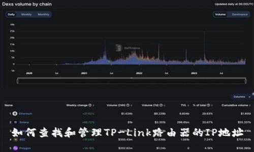 如何查找和管理TP-Link路由器的IP地址