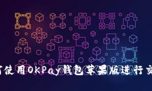 如何使用OKPay钱包苹果版进行交易？