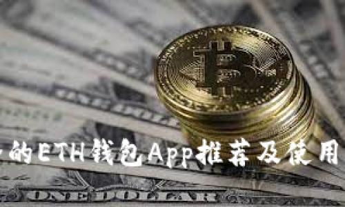 最全的ETH钱包App推荐及使用指南