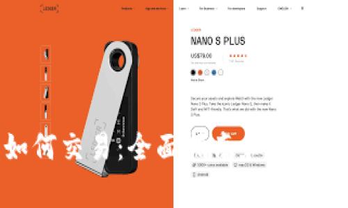 PT钱包如何交易：全面指南和常见问题解答