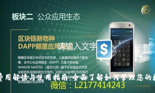 TP钱包费用解读与使用指南：全面了解如何管理您的数字资产