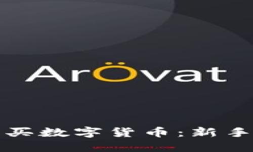 TP如何购买数字货币：新手入门指南