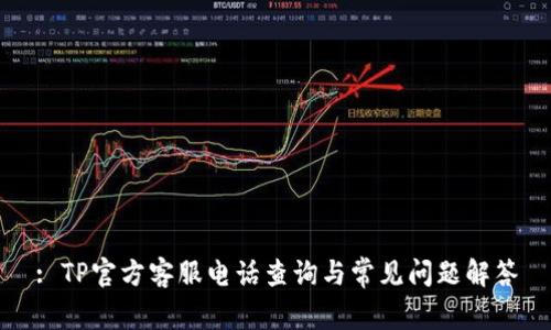 : TP官方客服电话查询与常见问题解答