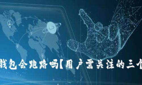 数字货币钱包会跑路吗？用户需关注的三个关键因素