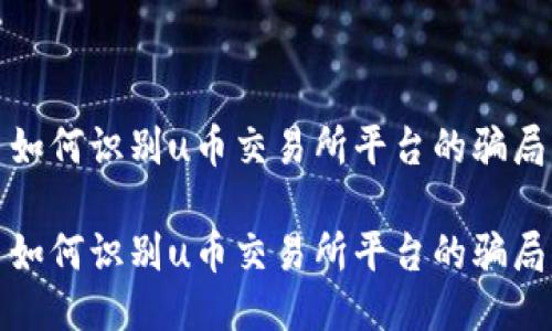 如何识别u币交易所平台的骗局

如何识别u币交易所平台的骗局