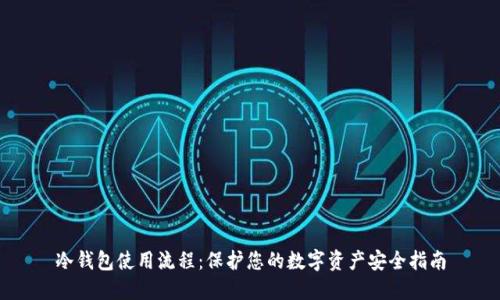 冷钱包使用流程：保护您的数字资产安全指南